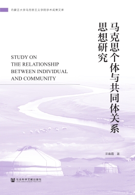 马克思个体与共同体关
