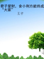 君子爱财，舍小利方能终