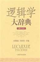 逻辑学大辞典（修订本）