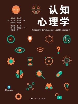 认知心理学（第8版）