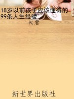 18岁以前孩子应该懂得