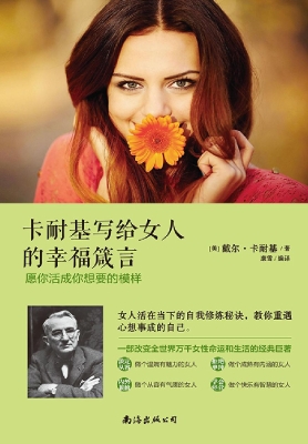 卡耐基写给女人的幸福