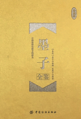 墨子全鉴（珍藏版）