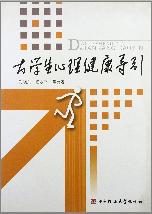 大学生心理健康导引
