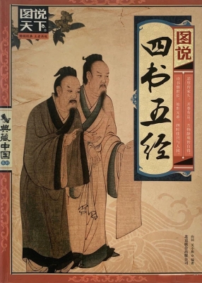图说四书五经