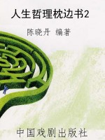 人生哲理枕边书2