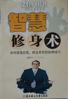 智慧修身术——如何提