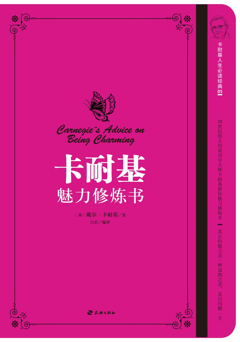 卡耐基魅力修炼书