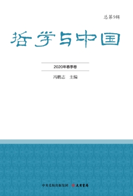 哲学与中国（2020年春季