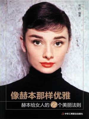 像赫本那样优雅