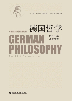 德国哲学（2018年上半年