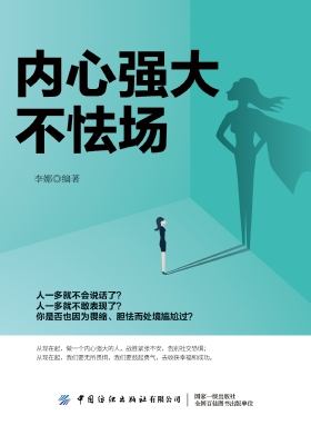 内心强大不怯场
