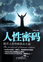 人性密码：解开人类性格