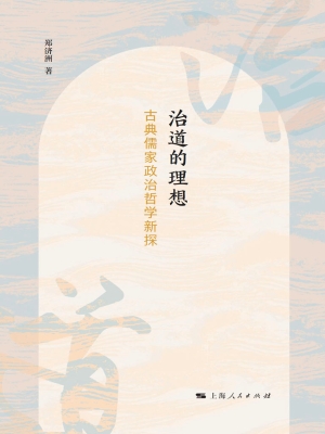 治道的理想：古典儒家政