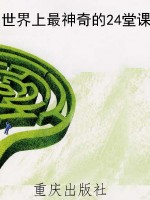 世界上最神奇的24堂课