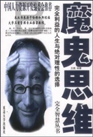 完全智慧丛书：魔鬼思维