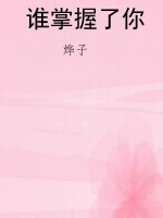 谁掌握了你