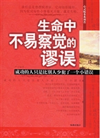 生命中不易察觉的谬误