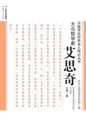 大众哲学家——艾思奇