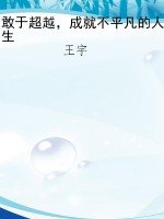 敢于超越，成就不平凡的