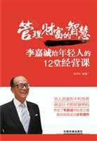 管理财富的智慧——李