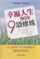 幸福人生必备的9项修