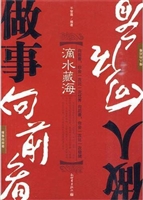 滴水藏海