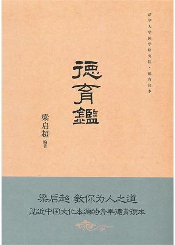 德育鉴