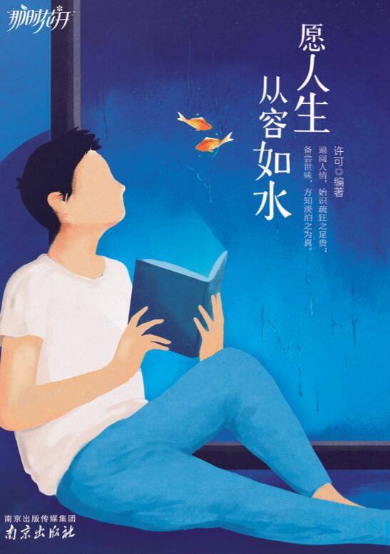 愿人生从容如水