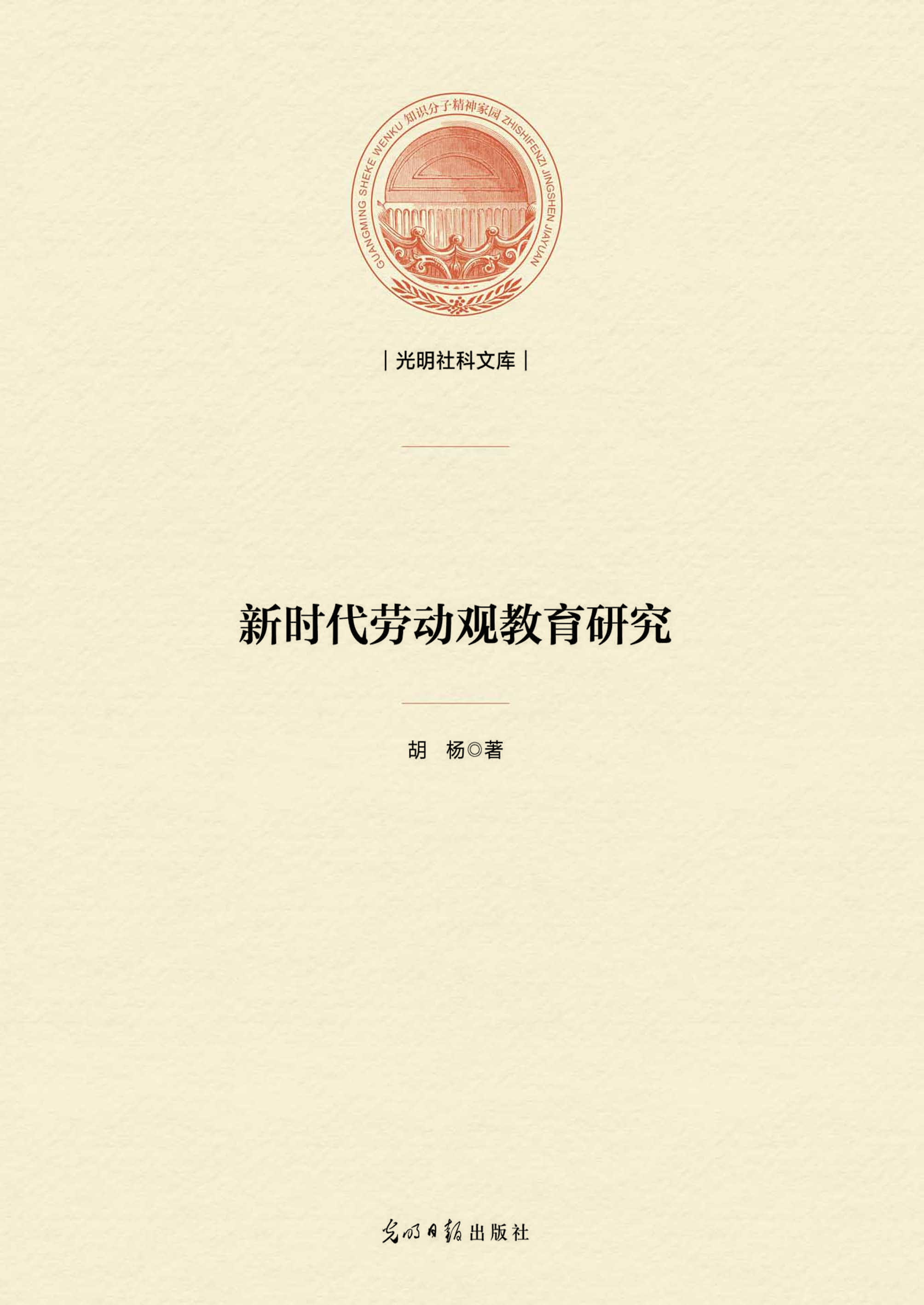 新时代劳动观教育研究