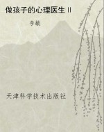 做孩子的心理医生Ⅱ