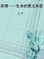亲情——生命的意义所