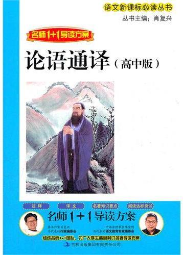 论语通译：高中版