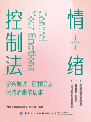 情绪控制法