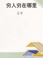 穷人穷在哪里