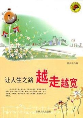 让人生之路越走越宽