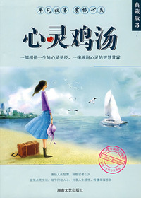 心灵鸡汤——典藏版3