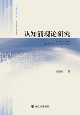 认知涌现论研究