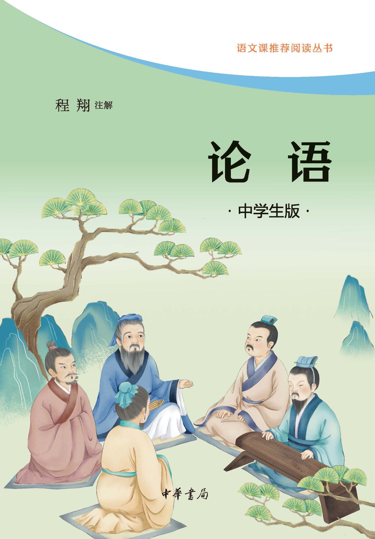 论语（中学生版）全二册--