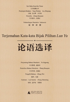 论语选译（汉印对照）