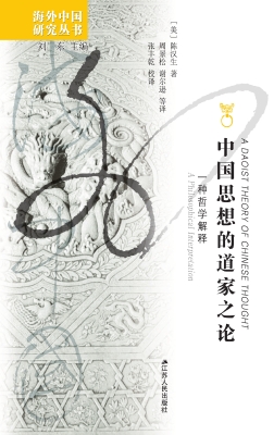 中国思想的道家之论—