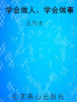 学会做人、学会做事