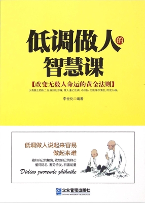 低调做人的智慧课