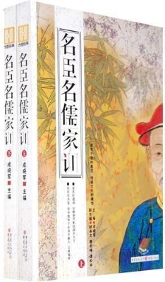 名臣名儒家训