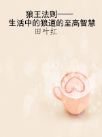 狼王法则——生活中的