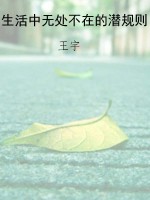 生活中无处不在的潜规