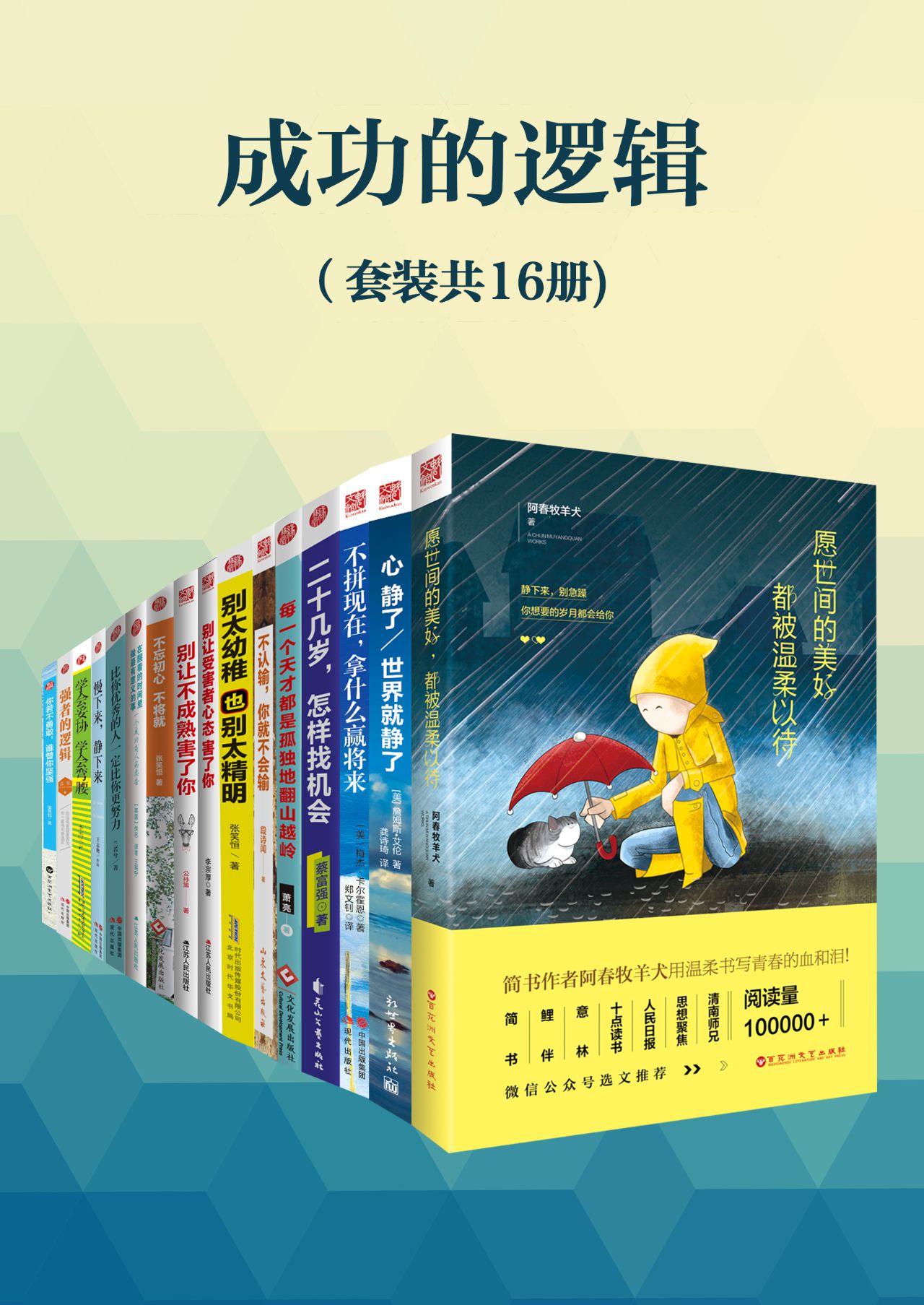 成功的逻辑（套装共16册