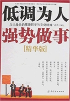 低调为人强势做事
