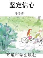 坚定信心