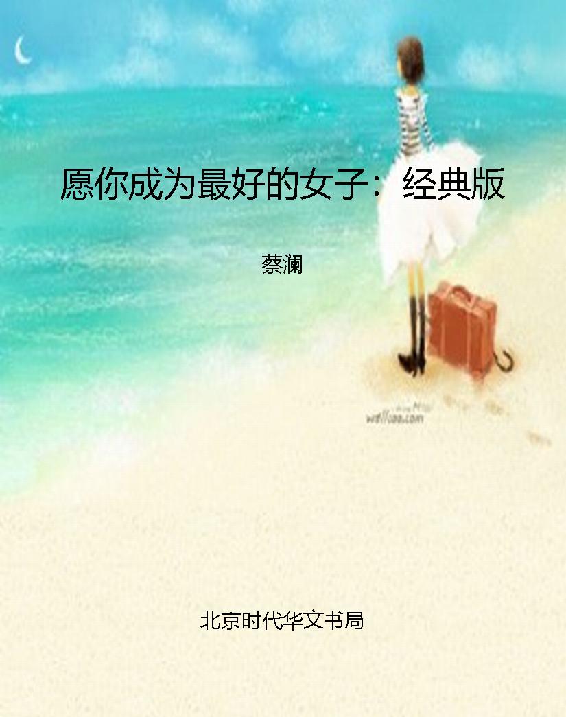 愿你成为最好的女子：经